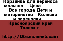 Корзинка для переноса малыша  › Цена ­ 1 500 - Все города Дети и материнство » Коляски и переноски   . Красноярский край,Талнах г.